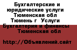 Бухгалтерские и юридические услуги - Тюменская обл., Тюмень г. Услуги » Бухгалтерия и финансы   . Тюменская обл.